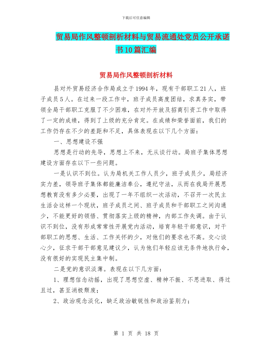 贸易局作风整顿剖析材料与贸易流通处党员公开承诺书10篇汇编_第1页