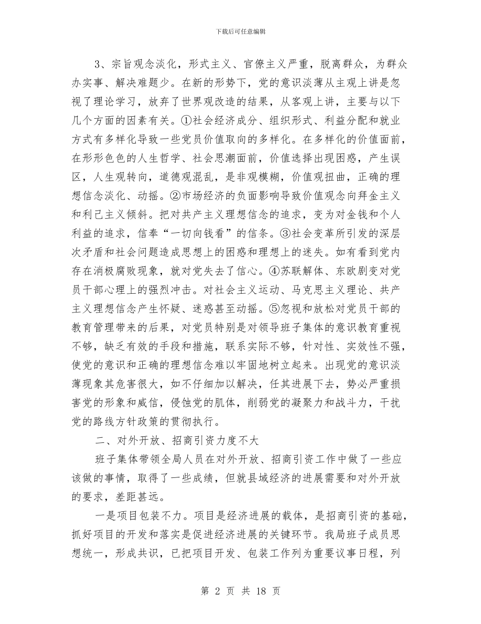 贸易局作风整顿剖析材料与贸易流通处党员公开承诺书10篇汇编_第2页