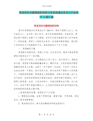 贸易局作风整顿剖析材料与贸易流通处党员公开承诺书10篇汇编