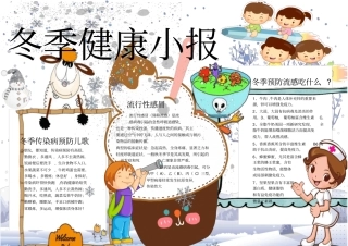 小学生冬季健康小报手抄报模板