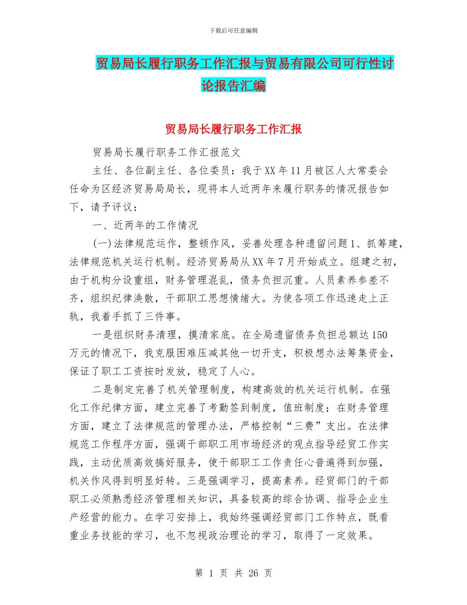 贸易局长履行职务工作汇报与贸易有限公司可行性研究报告汇编_第1页