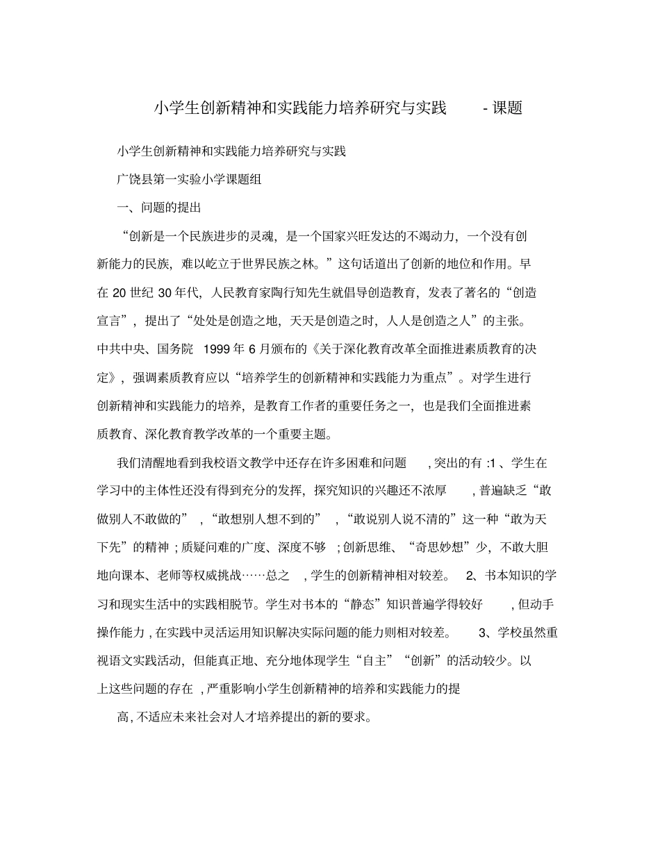 小学生创新精神和实践能力培养研究与实践-课题_第1页