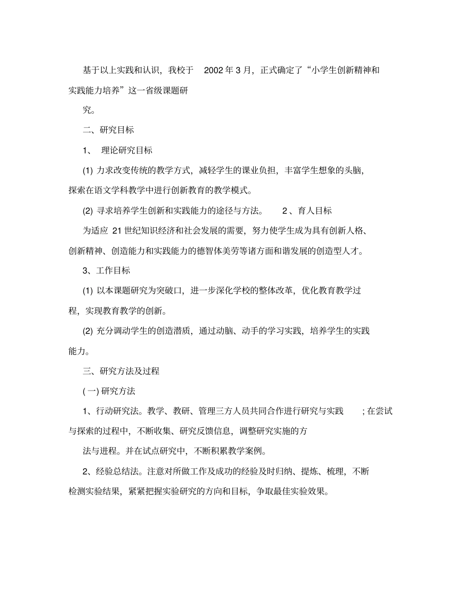 小学生创新精神和实践能力培养研究与实践-课题_第2页