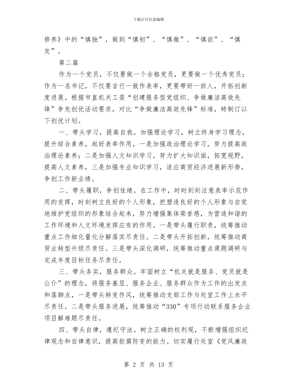 贸易流通处党员公开承诺书10篇与费用申请报告范文大全汇编_第2页