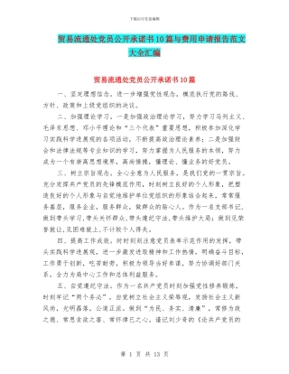 贸易流通处党员公开承诺书10篇与费用申请报告范文大全汇编