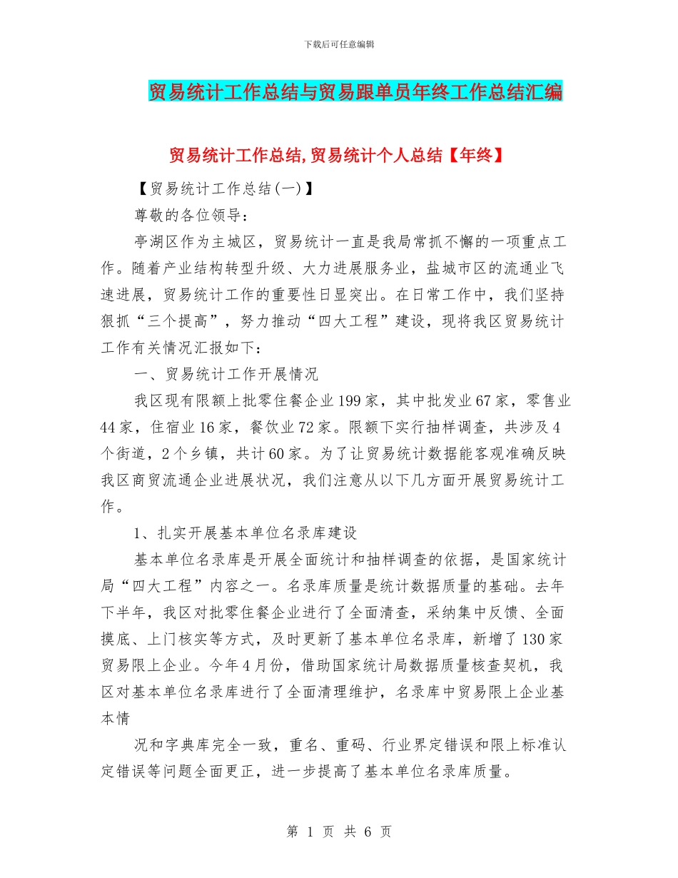 贸易统计工作总结与贸易跟单员年终工作总结汇编_第1页