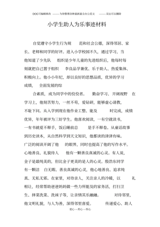 小学生助人为乐事迹材料