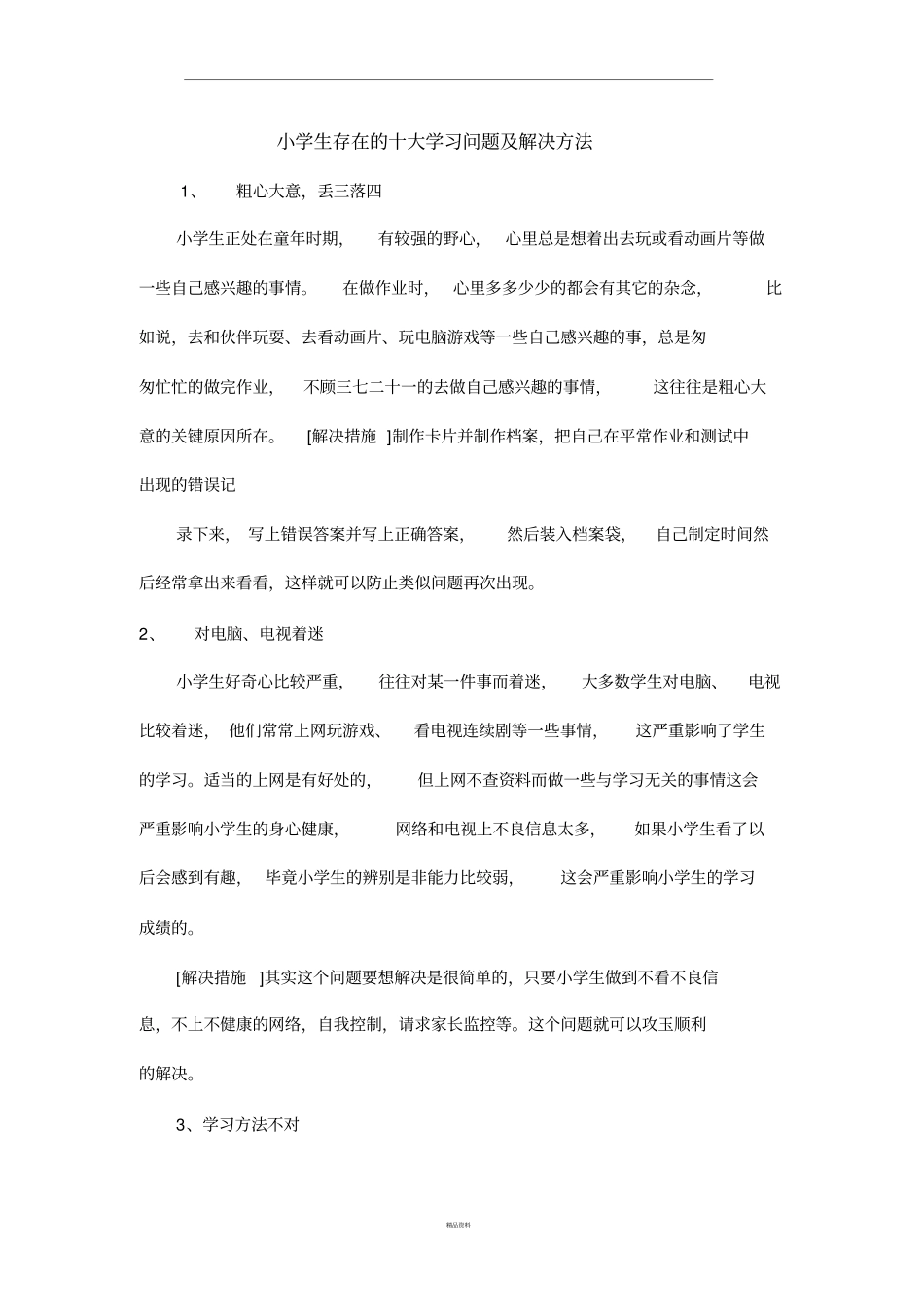 小学生十大学习问题及解决_第1页