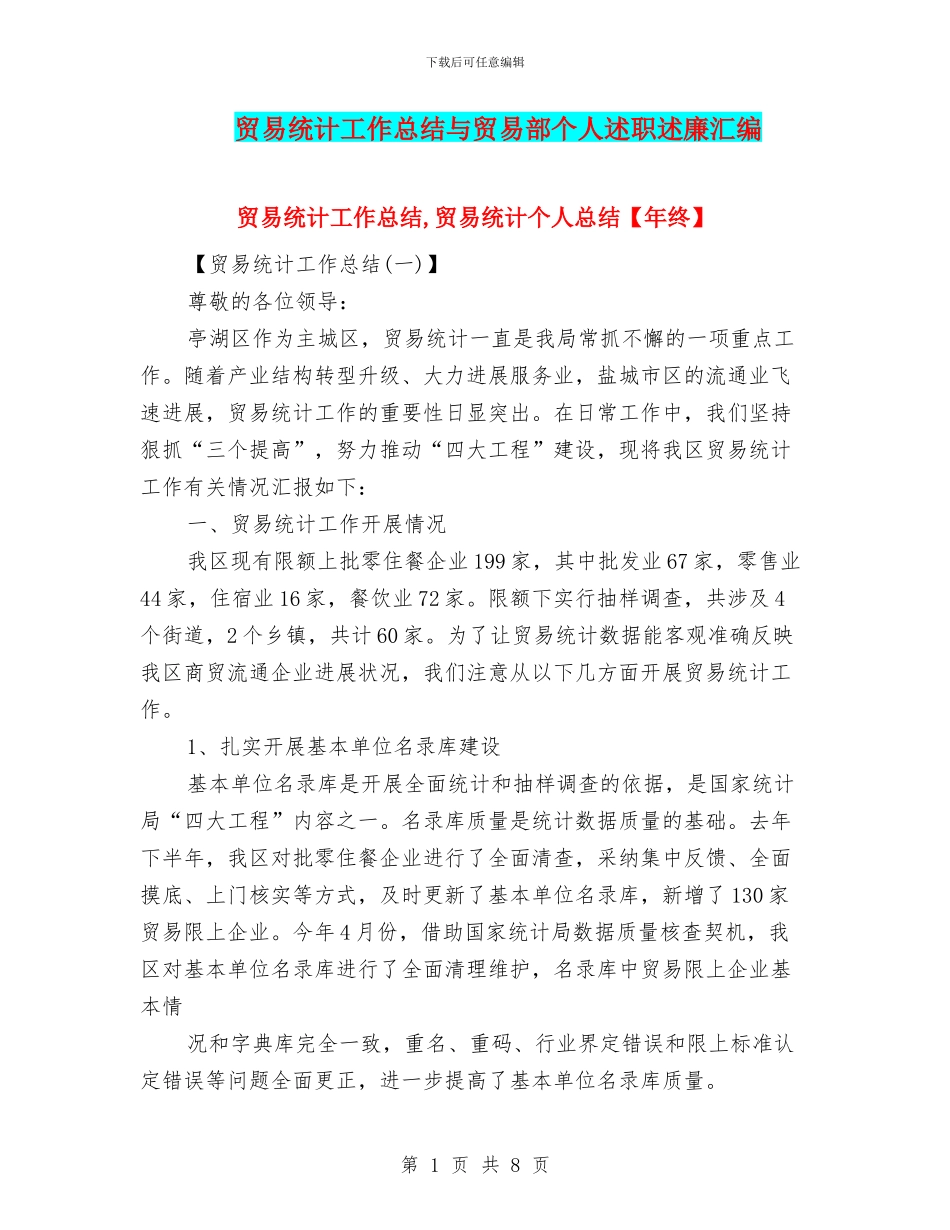 贸易统计工作总结与贸易部个人述职述廉汇编_第1页