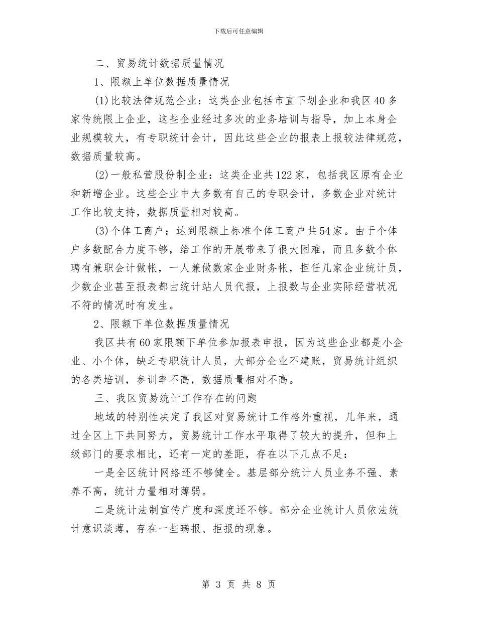 贸易统计工作总结与贸易部个人述职述廉汇编_第3页