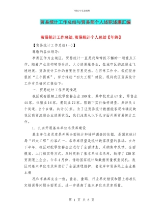 贸易统计工作总结与贸易部个人述职述廉汇编