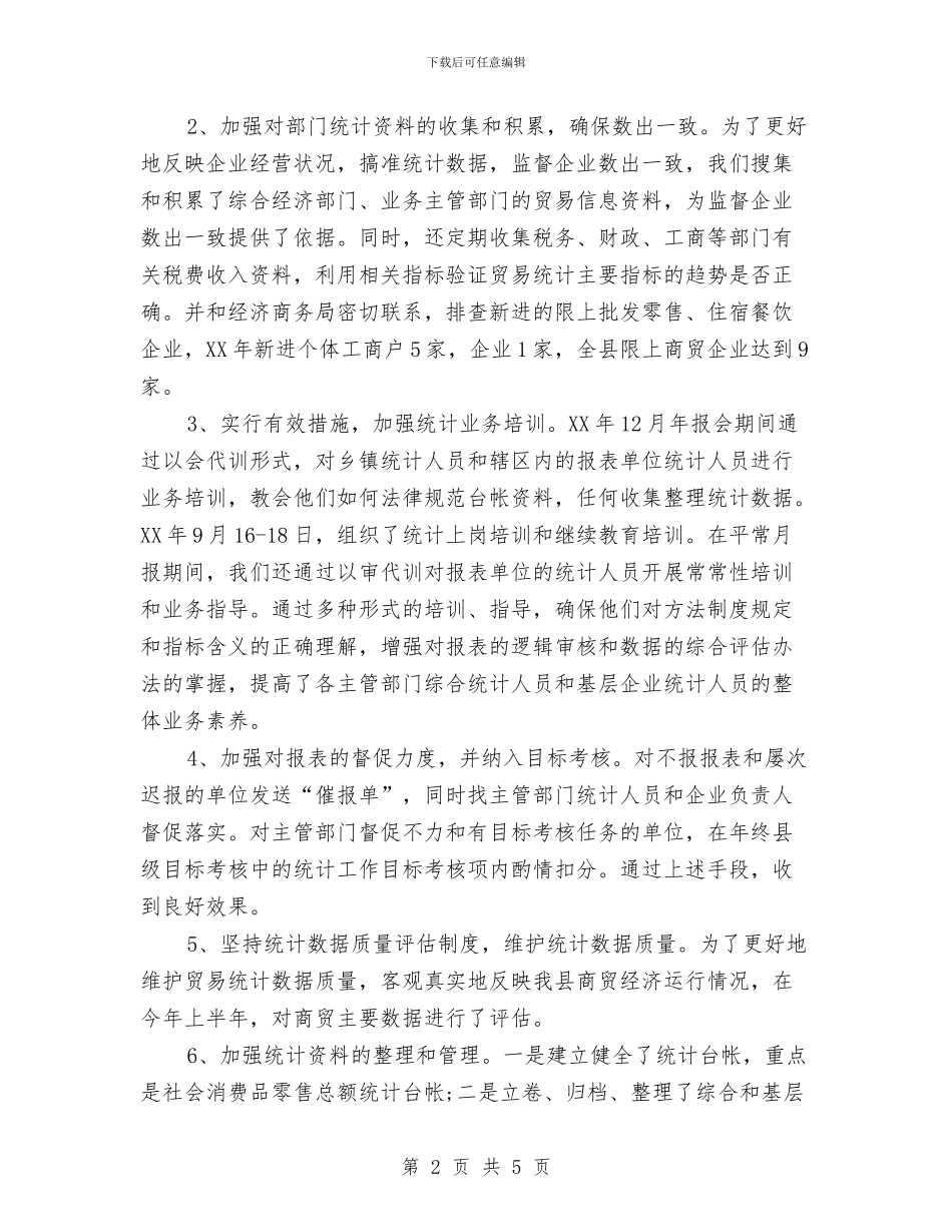 贸易统计年终工作总结与贸易部2024年度个人工作总结汇编_第2页