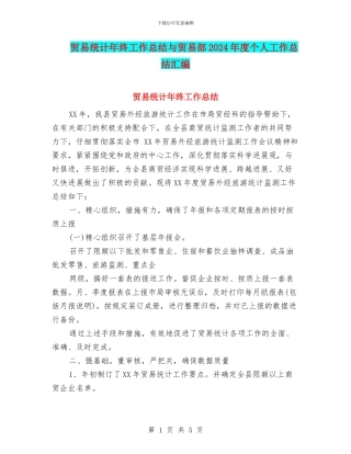 贸易统计年终工作总结与贸易部2024年度个人工作总结汇编