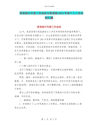 贸易统计年度工作总结与贸易部2024年度个人工作总结汇编