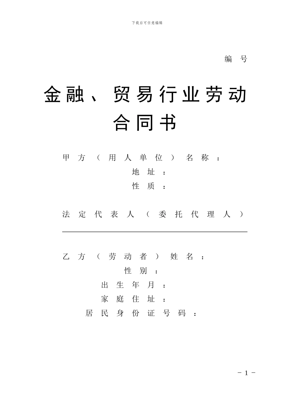 贸易行业劳动合同书-_第1页