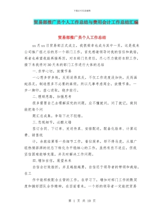 贸易部推广员个人工作总结与费用会计工作总结汇编