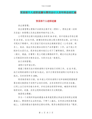 贸易部个人述职述廉与费用会计人员年终总结汇编