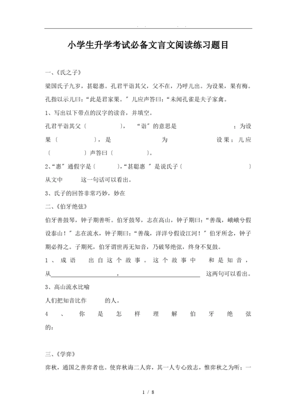 小学生升学考试必备文言文阅读练习题目_第1页