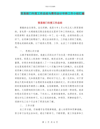 贸易部门年度工作总结与费用会计年终工作小结汇编