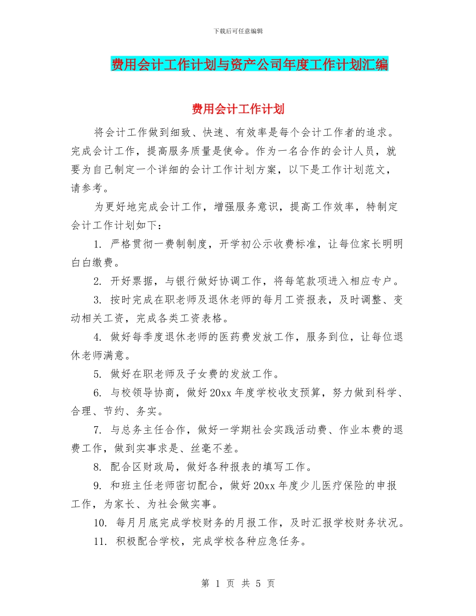 费用会计工作计划与资产公司年度工作计划汇编_第1页