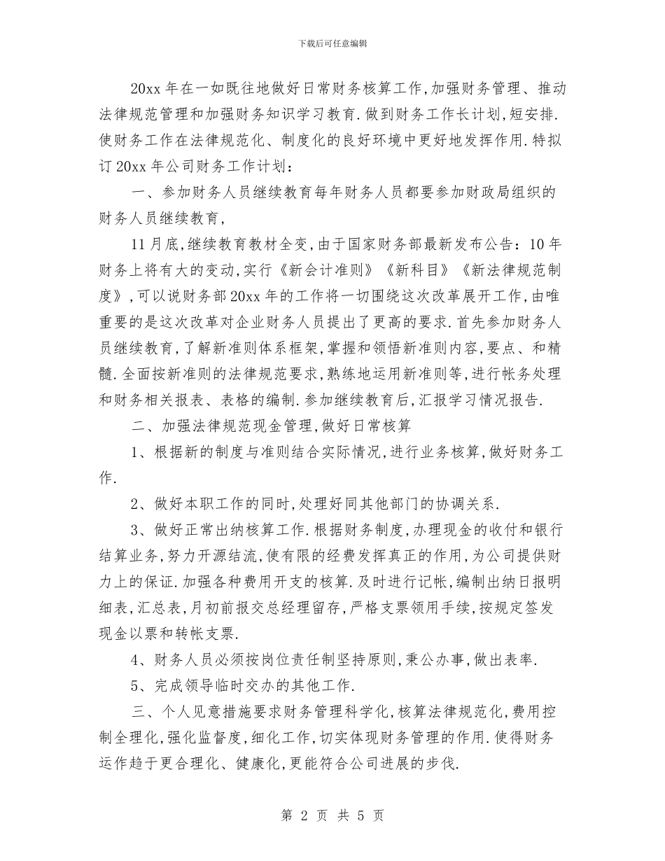 费用会计工作计划与资产公司年度工作计划汇编_第2页
