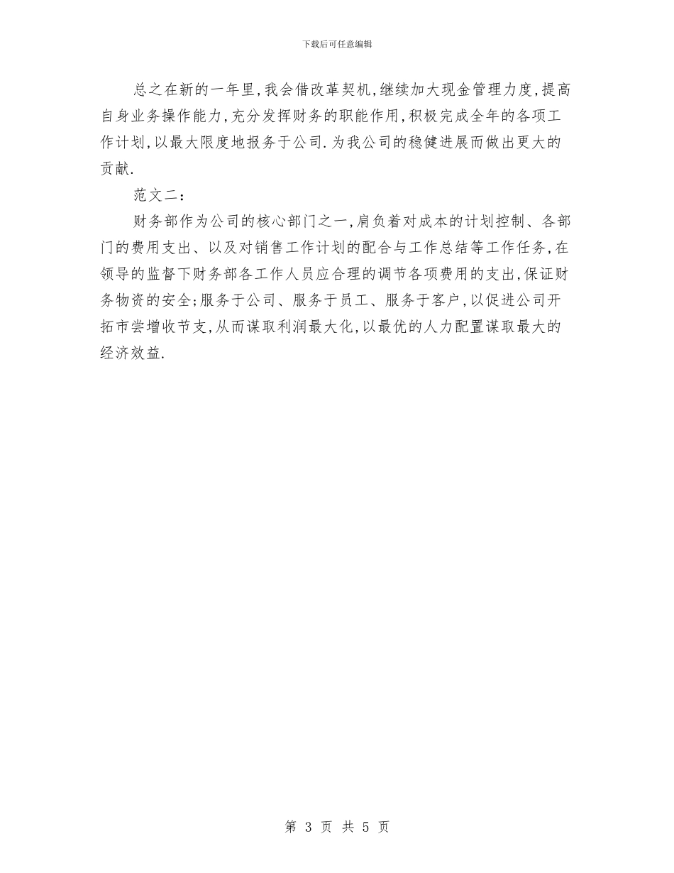 费用会计工作计划与资产公司年度工作计划汇编_第3页