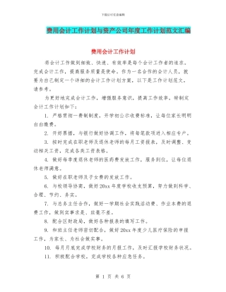费用会计工作计划与资产公司年度工作计划范文汇编