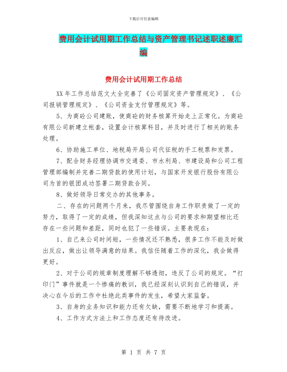 费用会计试用期工作总结与资产管理书记述职述廉汇编_第1页