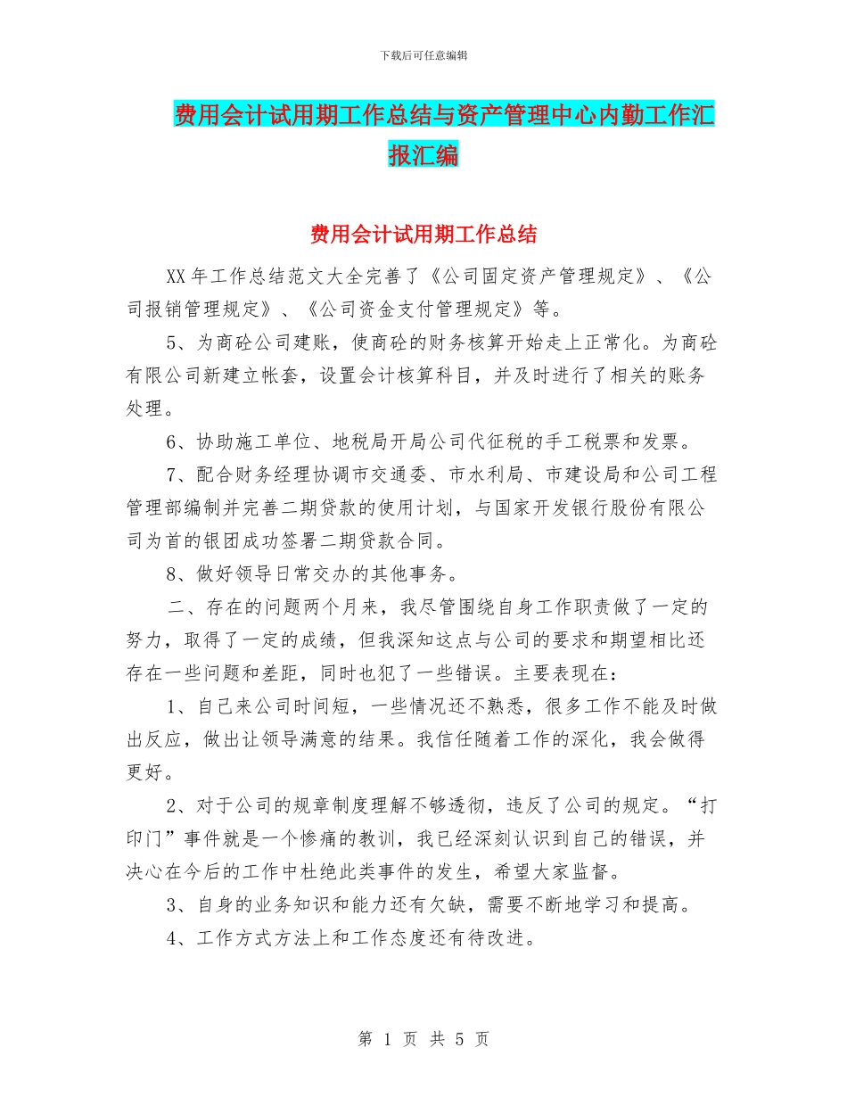 费用会计试用期工作总结与资产管理中心内勤工作汇报汇编_第1页
