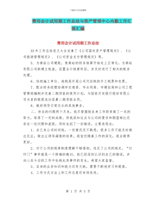 费用会计试用期工作总结与资产管理中心内勤工作汇报汇编