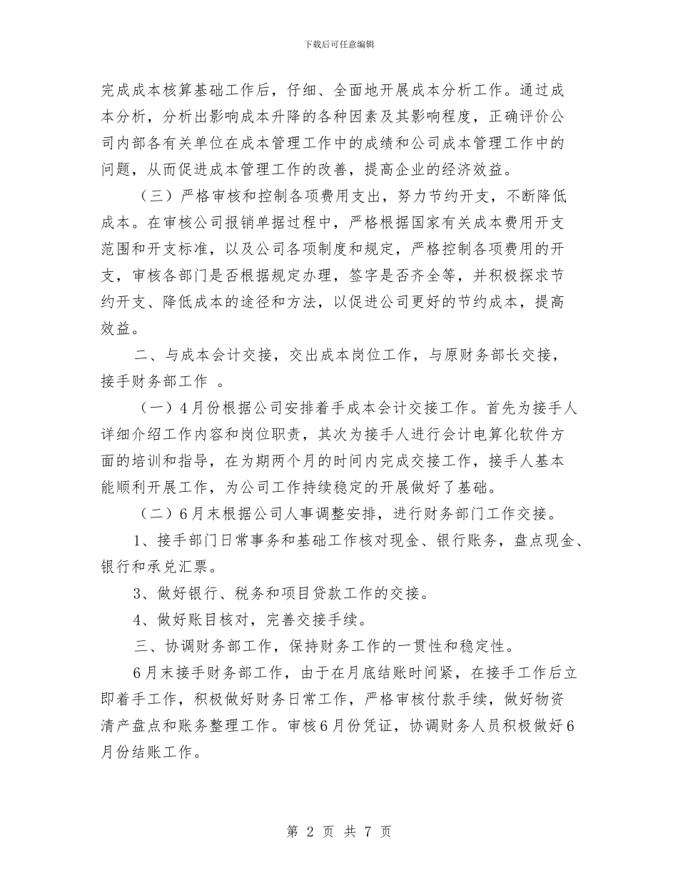 费用报销会计年终总结与资产管理书记述职述廉汇编_第2页