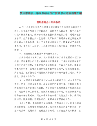 费用报销会计年终总结与资产管理书记述职述廉汇编