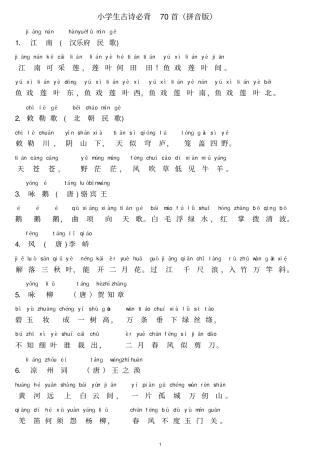 小学生古诗必背70首拼音版