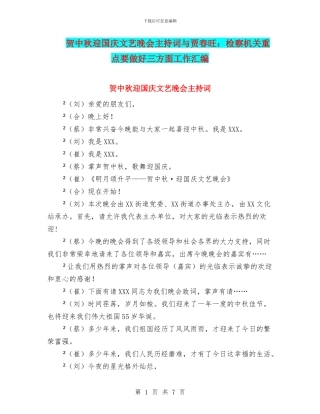 贺中秋迎国庆文艺晚会主持词与贾春旺：检察机关重点要做好三方面工作汇编