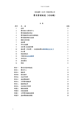 费用管理制度20241022