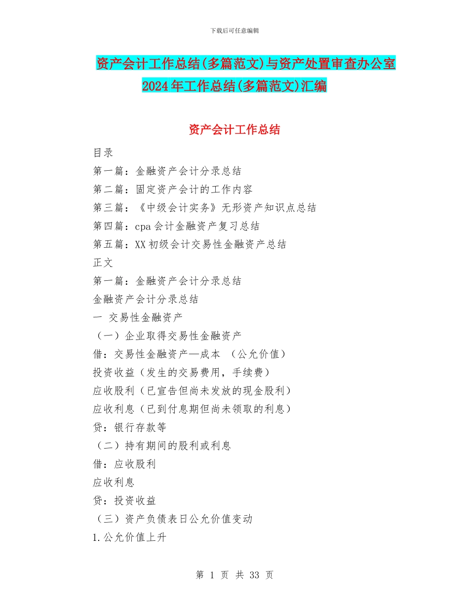 资产会计工作总结与资产处置审查办公室2024年工作总结(多篇范文)汇编_第1页