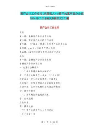 资产会计工作总结与资产处置审查办公室2024年工作总结(多篇范文)汇编