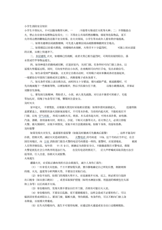 小学生各类安全知识分析