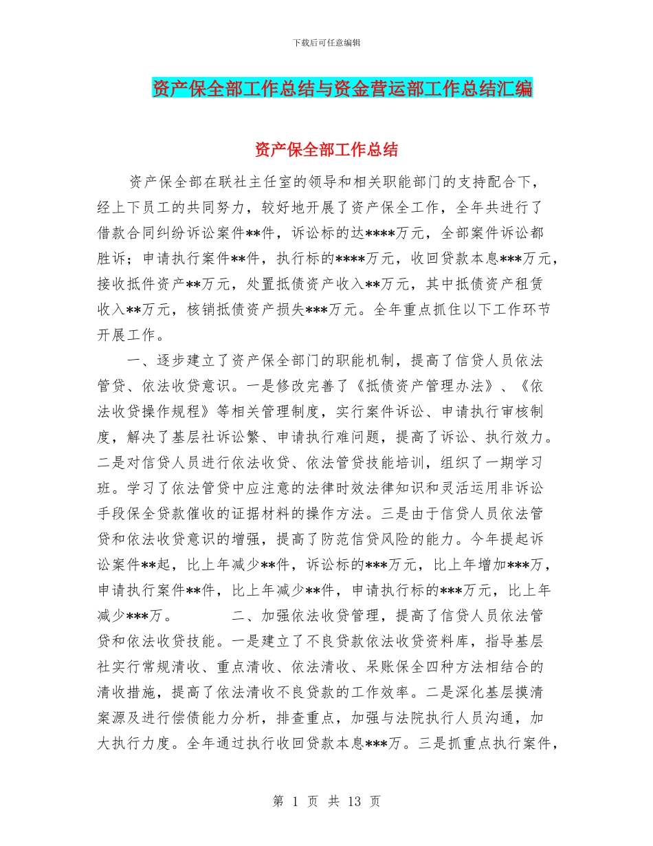 资产保全部工作总结与资金营运部工作总结汇编_第1页