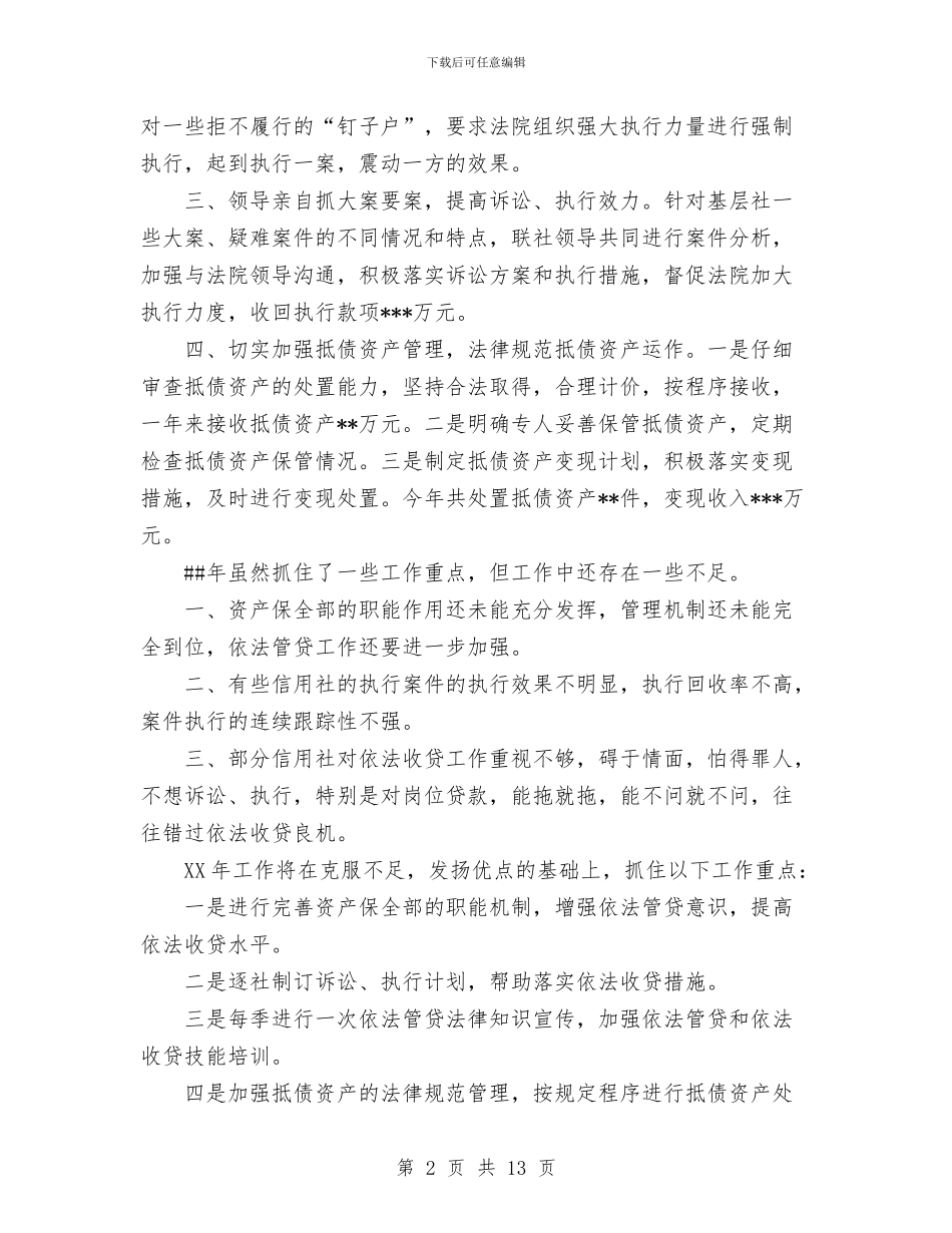 资产保全部工作总结与资金营运部工作总结汇编_第2页