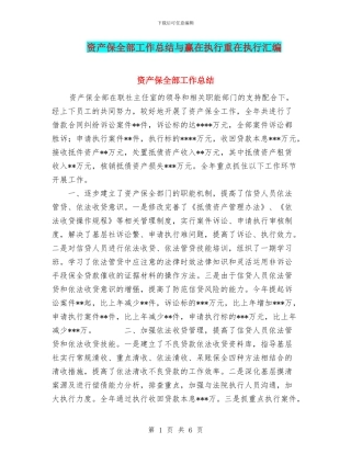 资产保全部工作总结与赢在执行重在执行汇编