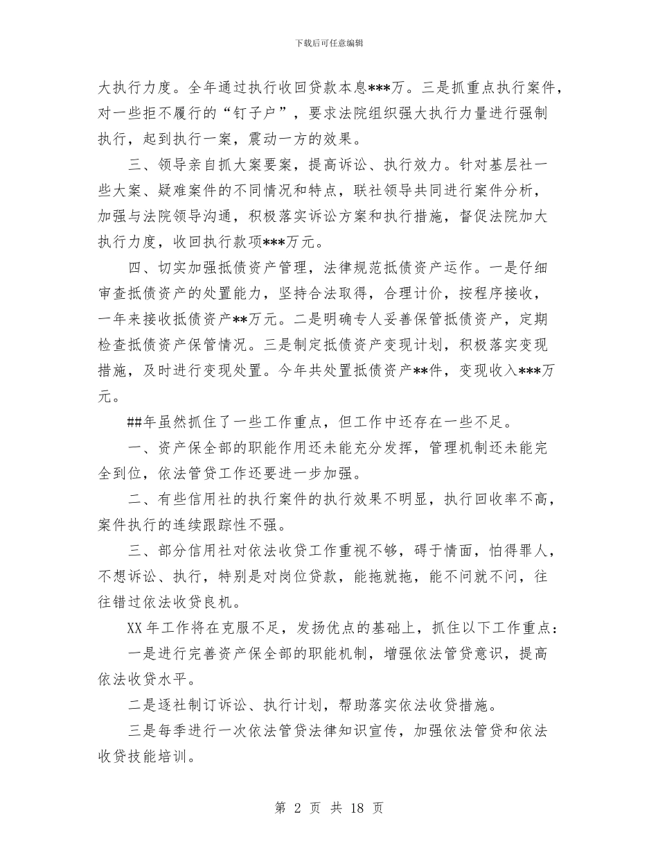 资产保全部工作总结与资产处置审查办公室2024年工作总结汇编_第2页