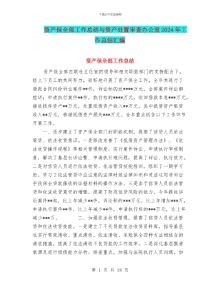 资产保全部工作总结与资产处置审查办公室2024年工作总结汇编