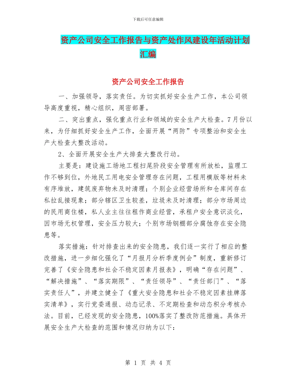 资产公司安全工作报告与资产处作风建设年活动计划汇编_第1页