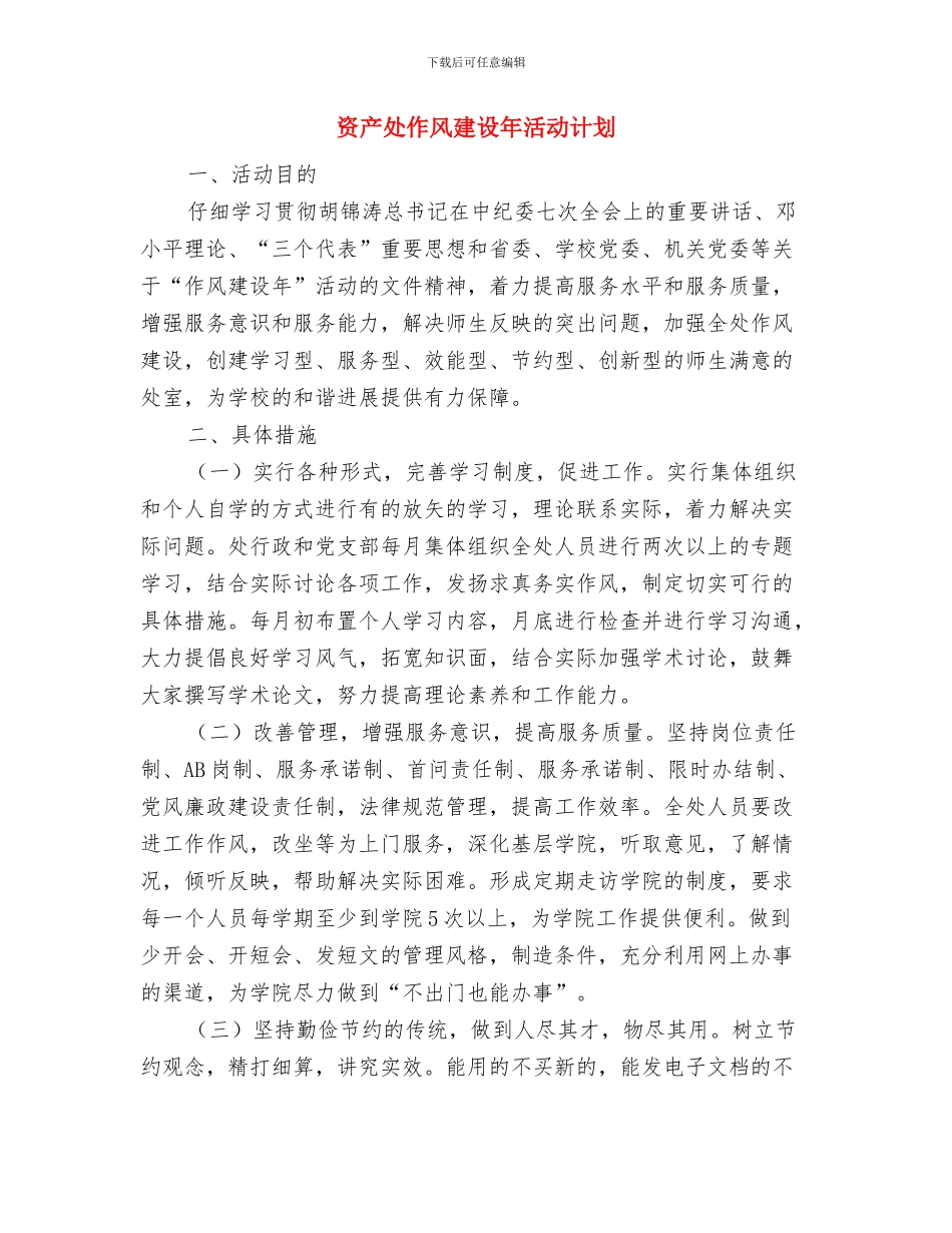 资产公司安全工作报告与资产处作风建设年活动计划汇编_第3页