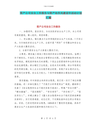 资产公司安全工作报告与资产处作风建设年活动计划汇编