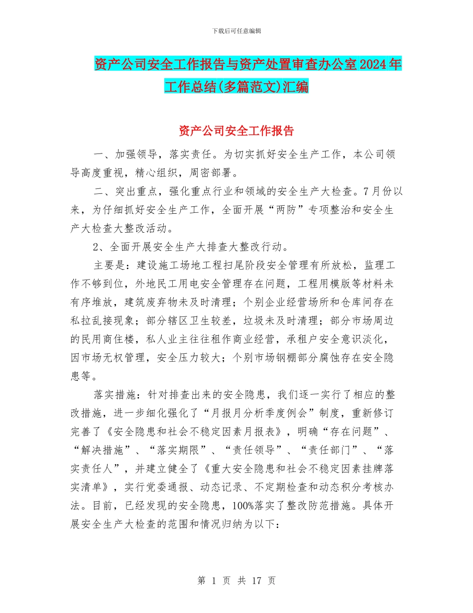 资产公司安全工作报告与资产处置审查办公室2024年工作总结汇编_第1页