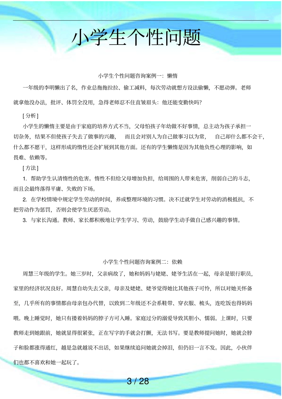 小学生咨询案例一_第3页