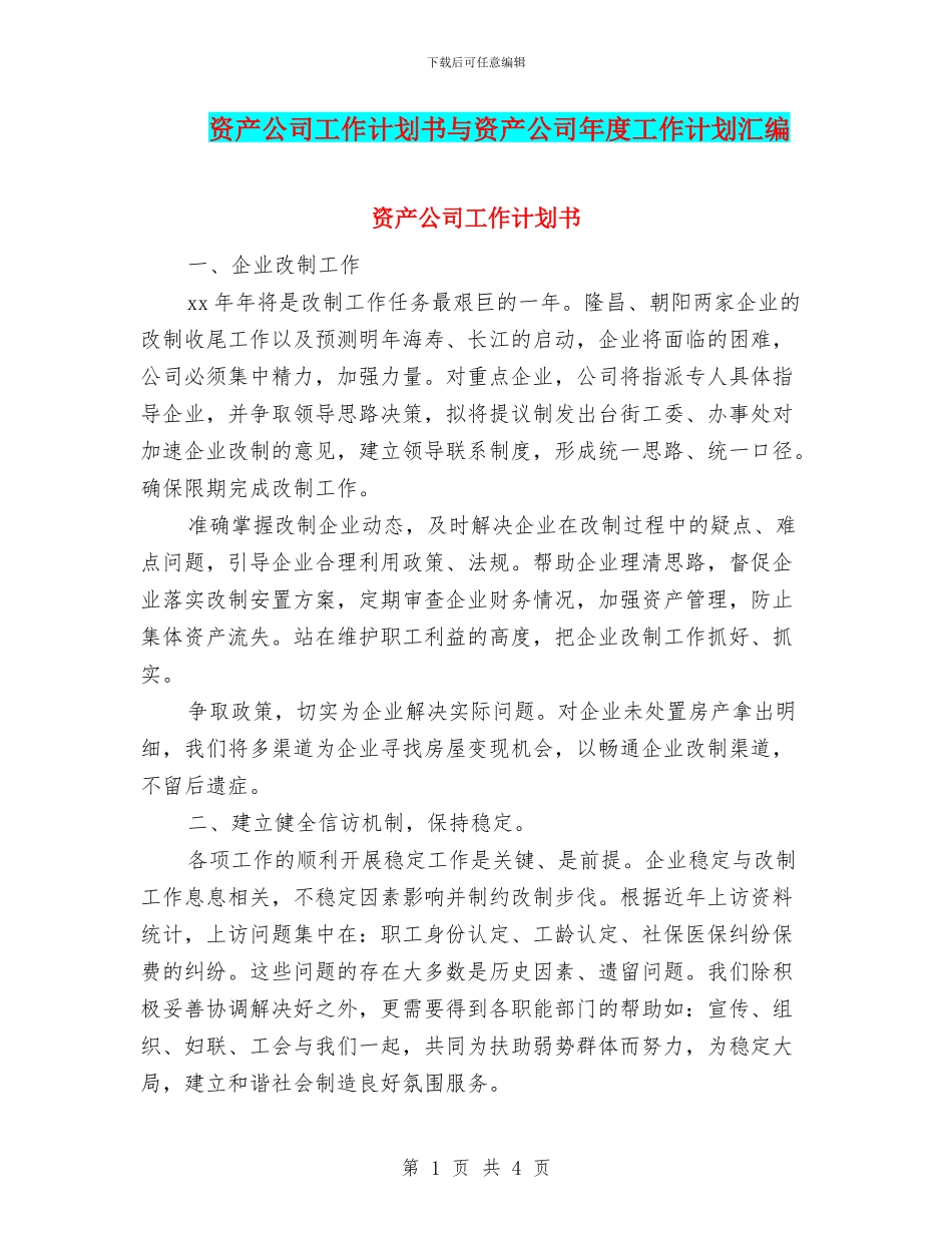 资产公司工作计划书与资产公司年度工作计划汇编_第1页