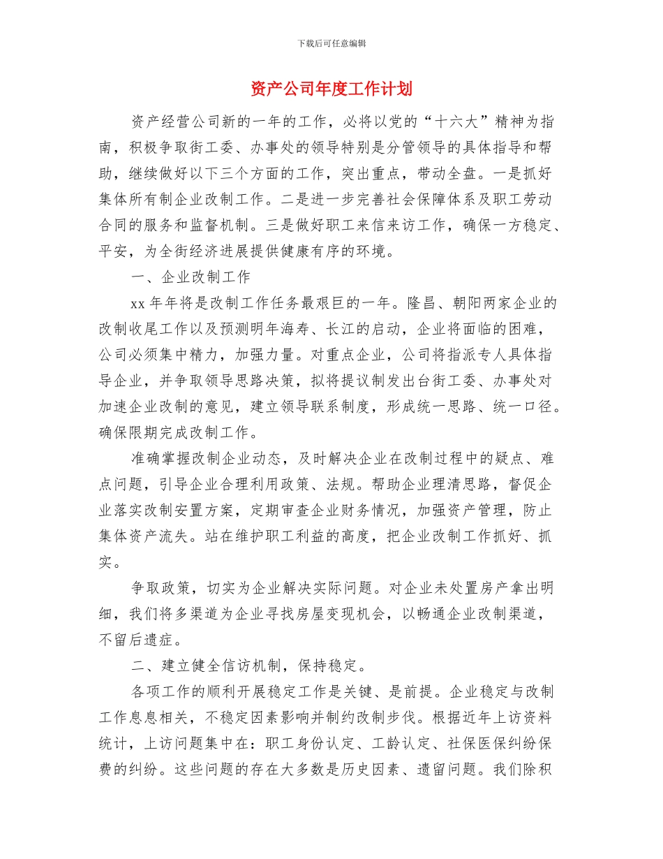 资产公司工作计划书与资产公司年度工作计划汇编_第3页